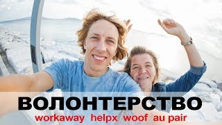 ВОЛОНТЕРСТВО ϟ WORKAWAY HELPX AU PAIR WWOOF ϟ [upl. by Col]