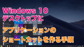 Windows 10 アプリのショートカットをデスクトップに表示したい！ [upl. by Gertrude]