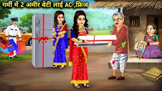 गर्मी में 2 अमीर बेटी लाई Ac फ्रिज Garmi Mein 2 Amir Beti Layi Ac Fridge  Hindi Cartoon Story [upl. by Cozza]