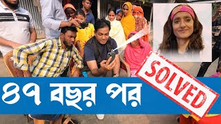 ৪৭ বছর পর পরিবার পেলেন সুইজারল্যান্ডের বাকপ্রতিবন্ধী মনোয়ারা  দত্তক মনোয়ারা গল্প  Munzurul Karim [upl. by Anitsrhc]