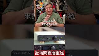 直播精華  Soekris dac1221 購買、試聽前要留意的事 [upl. by Ylrebmit925]