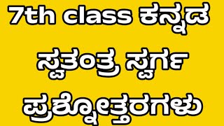 7th class swatantra swarga question answerswatantra swarga prashne uttaragaluswatantra swarga [upl. by Noeled]