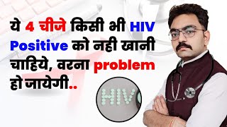 Hiv Positive को ये 4 गलती कभी नहीं करनी चाहिए वरना हो सकता है जीवन का खतरा [upl. by Guss]