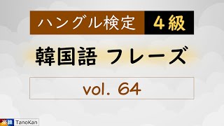 ［韓国語フレーズ｜ハングル検定４級］064（ここに置いておいてください。여기에 놓아두세요） [upl. by Handel]