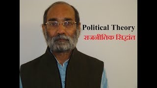 What is Political Theory  राजनीतिक सिद्धांत क्या है [upl. by Leveroni721]