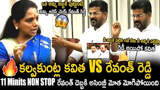 ఒక అమ్మ అబ్బకే పుట్టుంటే నన్ను అరెస్ట్ చెయ్  War Of The Words Between Kalvakuntla Kavitha amp Revanth [upl. by Relyhcs]