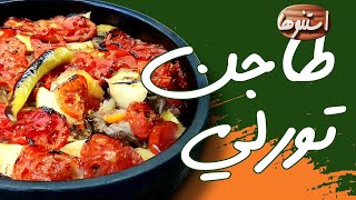 How To Make Egyptian Beef Stew Torly 🔥 طريقة عمل طاجن تورلي باللحمة [upl. by Toll]