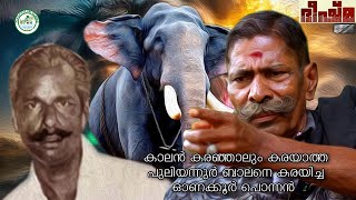 Malayalam Vlogs  Onakkoor Ponnan Life Story  Bheeshmacharyar  Edathotty Sukumaran  Elephant [upl. by Kerekes602]