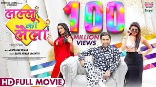 LALLU KI LAILA  Dinesh Lal Yadav Aamrapali Dubey YaminisinghBhojpuriMovie BhojpurifullMovie [upl. by Nikaniki]