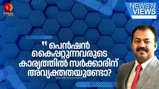 പെൻഷൻ കൈപ്പറ്റുന്നവരുടെ കാര്യത്തിൽ സർക്കാരിന് അവ്യക്തതയുണ്ടോ ഷിജു ഖാന്റെ മറുപടി ഇങ്ങനെ [upl. by Asnarepse]