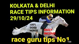 DELHI AND KOLKATA RACE TIPS AND INFORMATION 30 OCT 2024 RACE GURU TIPS [upl. by Uriel713]