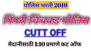 Police Bharti 2019 Pimpri chinchwad Cutt Off Pimpri chinchwad Cuttoff 2021 GroundPolice Bharti [upl. by Uyr926]