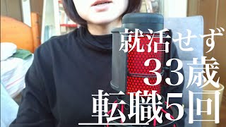 【新卒捨てた】33歳で転職5回。ちゃんと生きたい。 [upl. by Mariandi]