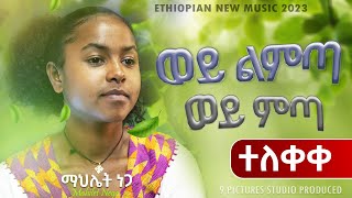 New Ethiopian Cover Music 2023  Mahilet Nega  Wey Limta Wey Mita  ወይ ልምጣ ወይ ምጣ Official Video [upl. by Blynn]