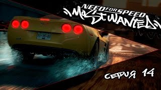 NEED FOR SPEED MOST WANTED  14 СЕРИЯ [upl. by Adnohsad]