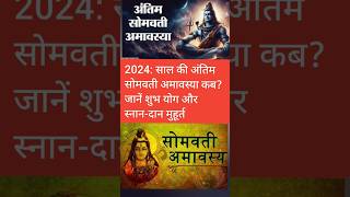 Somvati Amavasya Kab Hai 2024 Somvati amavasya 2024 date shorts [upl. by Akiemaj]