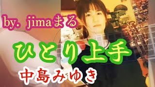 ひとり上手 中島みゆき ❇️ by jimaまる ❇️時の中jima まるかいちかふえ jimamaru 💕 [upl. by Lacym]