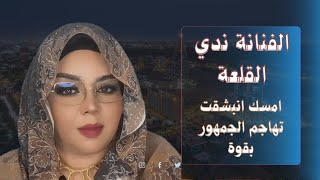 الفنانة نديالقلعة تهاجم الجمهور بقوة [upl. by Yrem349]