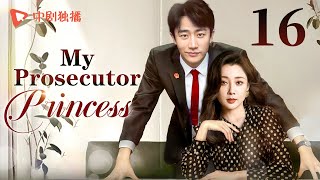 【ENG】My Prosecutor Princess16  TThe rational prosecutor princess fell in love with her subordinate [upl. by Teri]