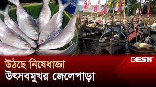 নিষেধাজ্ঞা শেষে মধ্যরাতে নদী  সাগরে জাল ফেলবেন জেলেরা  Patuakhali  News  Desh TV [upl. by Drehcir]