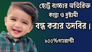 ছোট্ট শিশু অতিরিক্ত কান্না ও দুষ্টামী বন্ধ করার আমল।আমলদোয়াvashikranbosikoronবিচ্ছেদowz [upl. by Stout212]