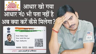 Adhaar kho gya hai kaise milega आधार कार्ड खो गया है आधार नंबर भी नहीं पता कैसे मिलेगा पुराना आधार [upl. by Eveivenej]