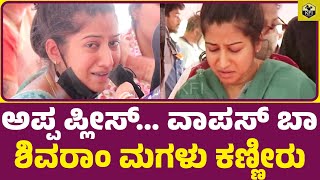 ಕೆ ಶಿವರಾಂ ಮಗಳು ಕಣ್ಣೀರು ಮನಕಲಕುವ ದೃಶ್ಯ  K Shivram Daughter Crying  IAS Actor K Shivaram Wife Family [upl. by Ilyak]