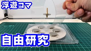 浮遊コマ つくりかた 自由研究 DIY Magnetic Levitating Top [upl. by Amias]