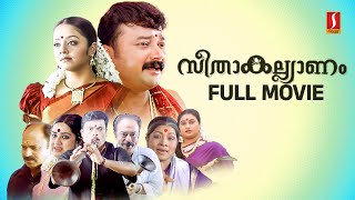 Seetha Kalyanam HD Full Movie  Jayaram  Jyothika  Indrajith  Geethu Mohandas  Siddique [upl. by Kirred]