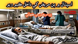 Two Patients Are Admitted To The Hospital Two Patients StorySindhi  Sindhi KahaniGMofficial [upl. by Namqul]