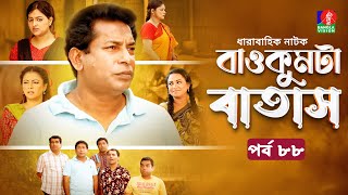 Baokumta Batash  বাওকুমটা বাতাস  Ep 88  Mosharraf Karim  Nabila islam  Jui  Bangla Natok 2024 [upl. by Briny]