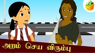 Aram Seiya Verumbu  அறம் செய விரும்பு  Avvaiyar Aathichudi Kathaigal [upl. by Wilek]