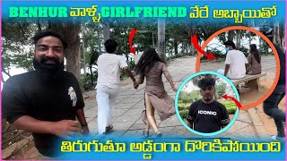 Benhur వాళౢ Girlfriend వేరే అబ్బాయితో తిరుగుతూ అడ్డంగా దొరికిపోయింది  Pareshan Boys1 [upl. by Shaun]