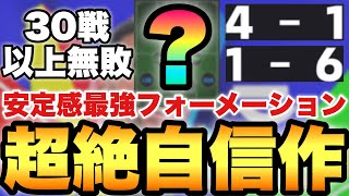 【安定最強】○○が重要超自信作フォーメーション超大事な人選amp試合で解説【eFootballアプリ2025イーフト】 [upl. by Tavie981]