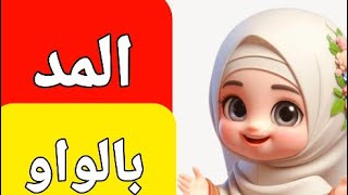 حروف الهجاء مع المد بالواو للاطفال [upl. by Eiramrefinnej]