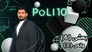 بیرکاری پۆلی 10 زانستی بەشی 6 وانەی 2 birkary poli 10 zansti bashy 6 wanay 2 بيركاري بؤلي ١٠ [upl. by Marras84]