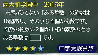 【中学受験算数】数の性質 約数から元もとの整数を求める 西大和学園中 2015年【最難関クラス偏差値up】 [upl. by Blunt]