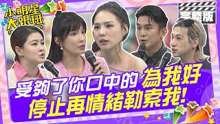 我受夠了你口中的”為我好”！ 停止再情緒勒索我熊熊、嘻小瓜、Terry、宋哥、嫚萱、盧美妏 20241128 【小明星大跟班完整版】我愛小明星大跟班 [upl. by Kcirddahc]