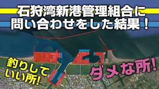 石狩湾新港で釣りして良い所、ダメな所、答えが出ました！ [upl. by Doe]