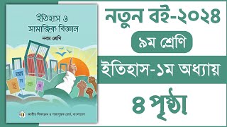 ৯ম শ্রেণি ইতিহাস ১ম অধ্যায় ৪ পৃষ্ঠা  Class 9 itihas o samajik Biggan chapter 1 page 4 [upl. by Levona]