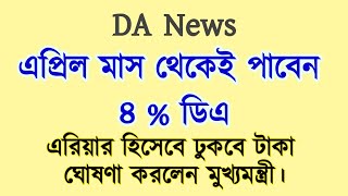 💥 রাজ্য সরকারি কর্মচারীদের জন্য ৪ শতাংশ ডিএ পাবেন এপ্রিল থেকে  West Bengal DA Arrear news Today [upl. by Ginzburg871]