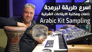 Sampling arabic kit اسرع طريقة لبرمجة خامات ومكتبة الايقاعات الشرقية [upl. by Elbert]