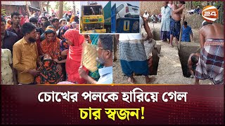 একই পরিবারের চারজনের মৃত্যুতে গলাচিপায় শোকের মাতম  Patuakhali News  Channel 24 [upl. by Edras821]