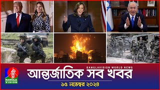 আন্তর্জাতিক সব খবর  Banglavision World News  15 November 2024  International News Bulletin [upl. by Keegan]