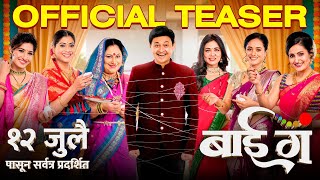 बाई गं Bai Ga  Official Teaser  Swapnil Joshi Prarthana Sukanya Deepti Aditi Neha Namrata [upl. by Vera]