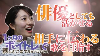 『俳優としても活かせる、相手に伝わる歌を目指す！』” １ヶ月でどこまで歌がうまくなるか！ Vol１１』夏目紗良さん 総集編 尾川詩帆 トレーナー [upl. by Gibb534]