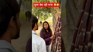 पूनम बेच रही गन्ना 🤪😂 bhojpuri music song dj newsong comedy awadhi funny avadhi भोजपुरी [upl. by Rodl]