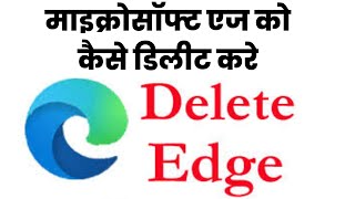 Microsoft edge ko kaise delete kare [upl. by Levitus]