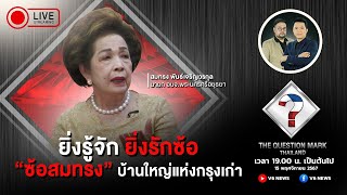 🔴The Question Mark Thailand  15 พย 2567 [upl. by Haldan253]