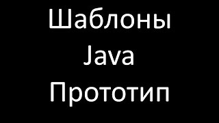 Шаблоны Java Прототип Prototype [upl. by Biamonte874]